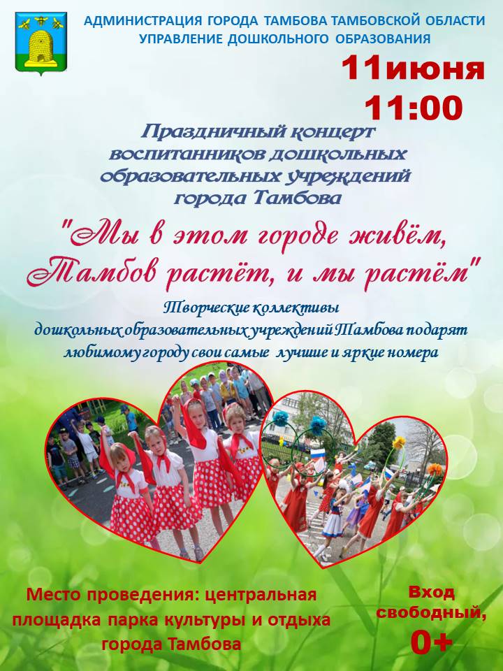 Праздничный концерт воспитанников дошкольных образовательных учреждений города Тамбова