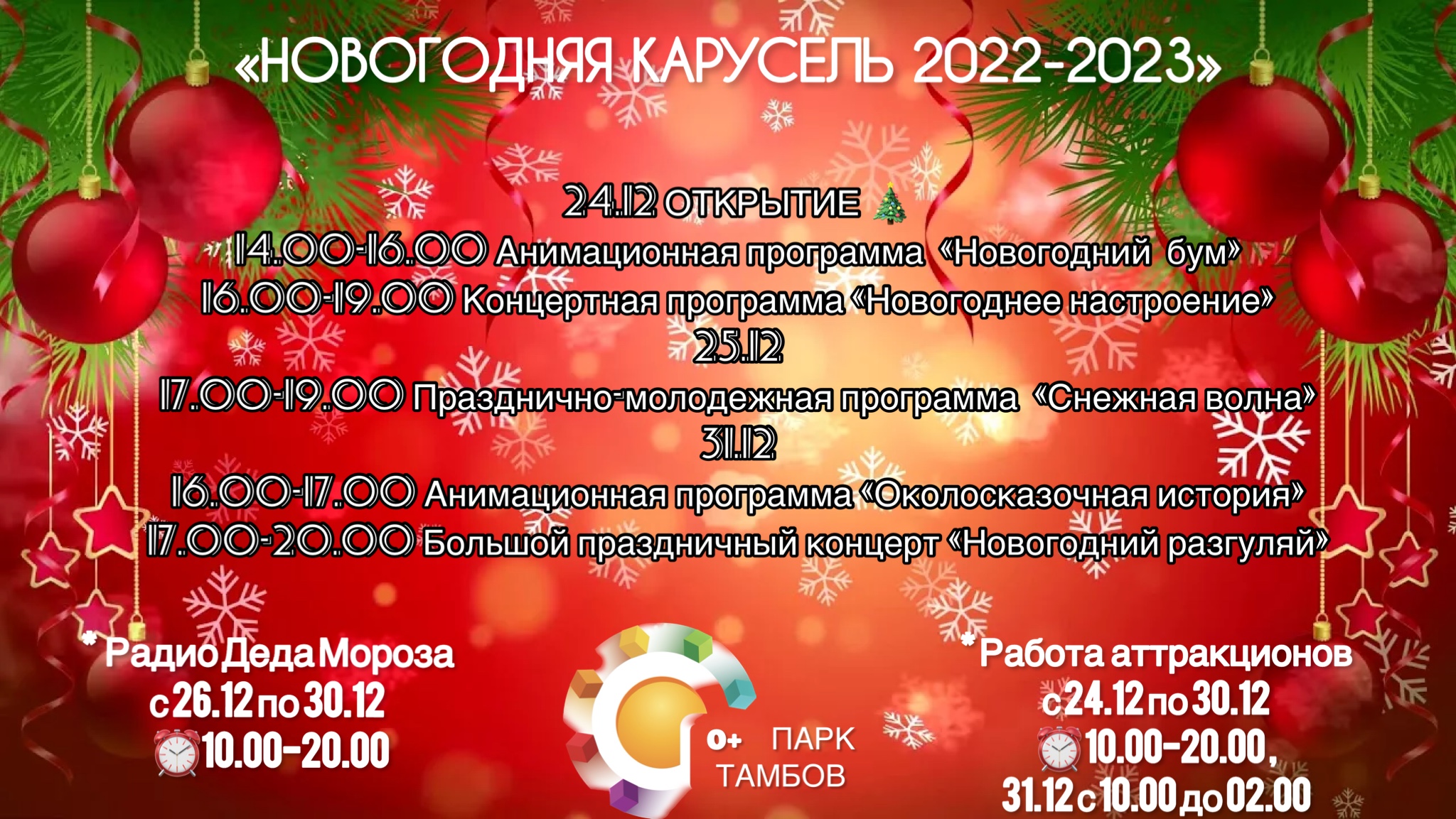 ПОДРОБНЕЕ О НОВОГОДНЕЙ ПОЛЯНЕ 2022-2023