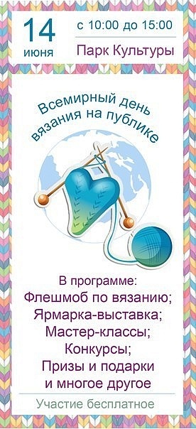 14 июня с 10.00 до 15.00 ждем всех на Всемирном Дне вязания на публике! Будет интересно!