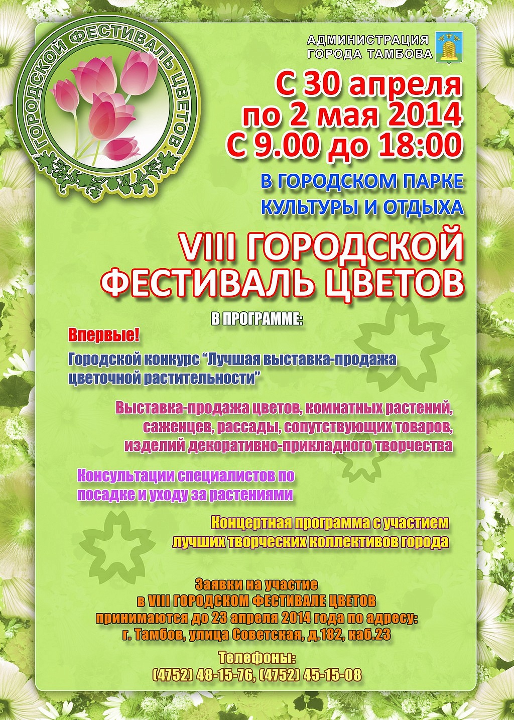 VIII городской Фестиваль цветов