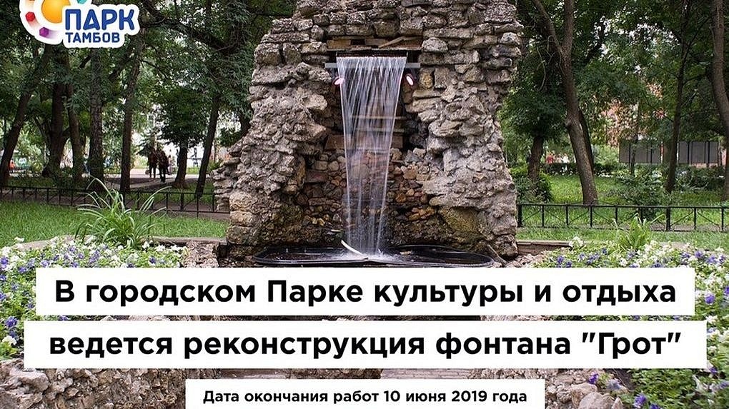 В Парке культуры и отдыха реконструируют фонтан «Грот»