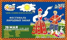 Фестиваль народных забав