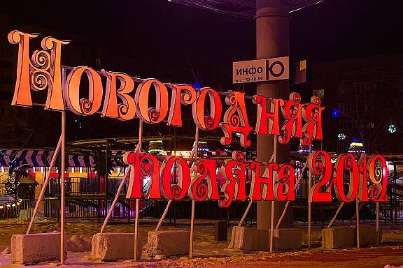 Возле ЛДС "Кристалл" открылась традиционная Новогодняя поляна