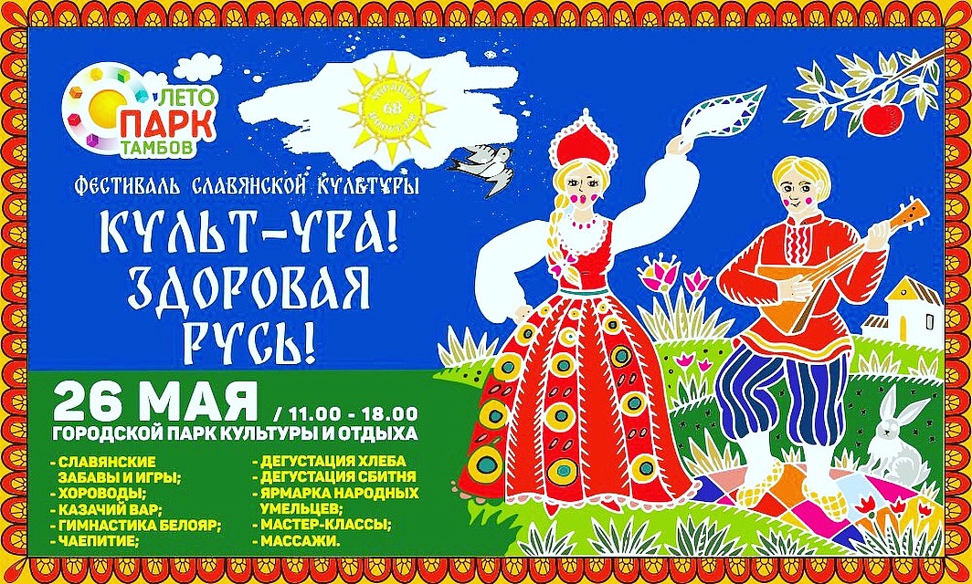Фестиваль славянской культуры "Культ-Ура! Здоровая Русь!"