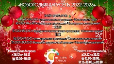 Новогодняя карусель 2022-2023