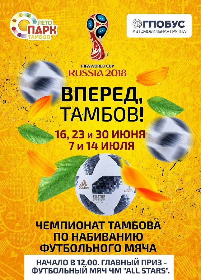 Чемпионат Тамбова по набиванию футбольного мяча