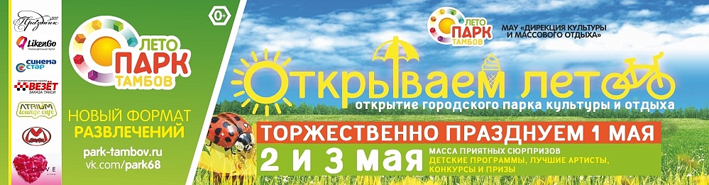 2 и 3 мая открытие городского парка культуры и отдыха