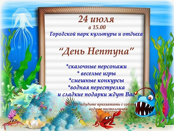 День Нептуна