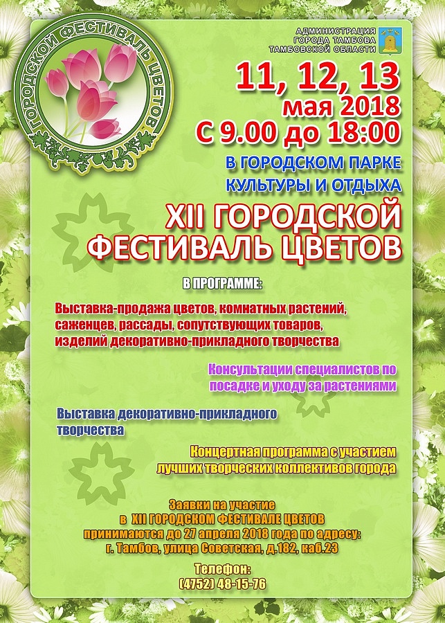 XII городской фестиваль цветов