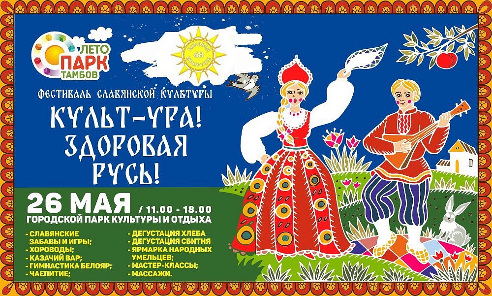 Фестиваль славянской культуры Культ-Ура! Здоровая русь! 26 мая