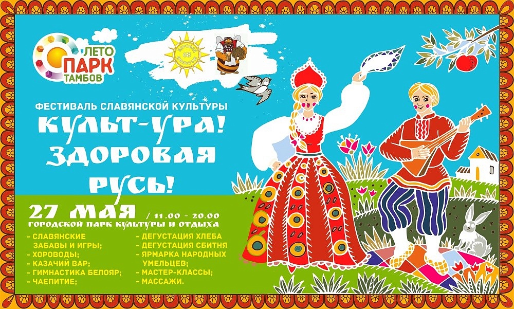 27 мая - Фестиваль Славянской культуры!