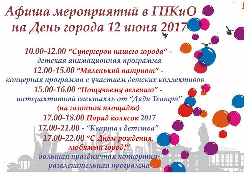 Афиша мероприятий в ГПКиО на День города 12 июня 2017 года