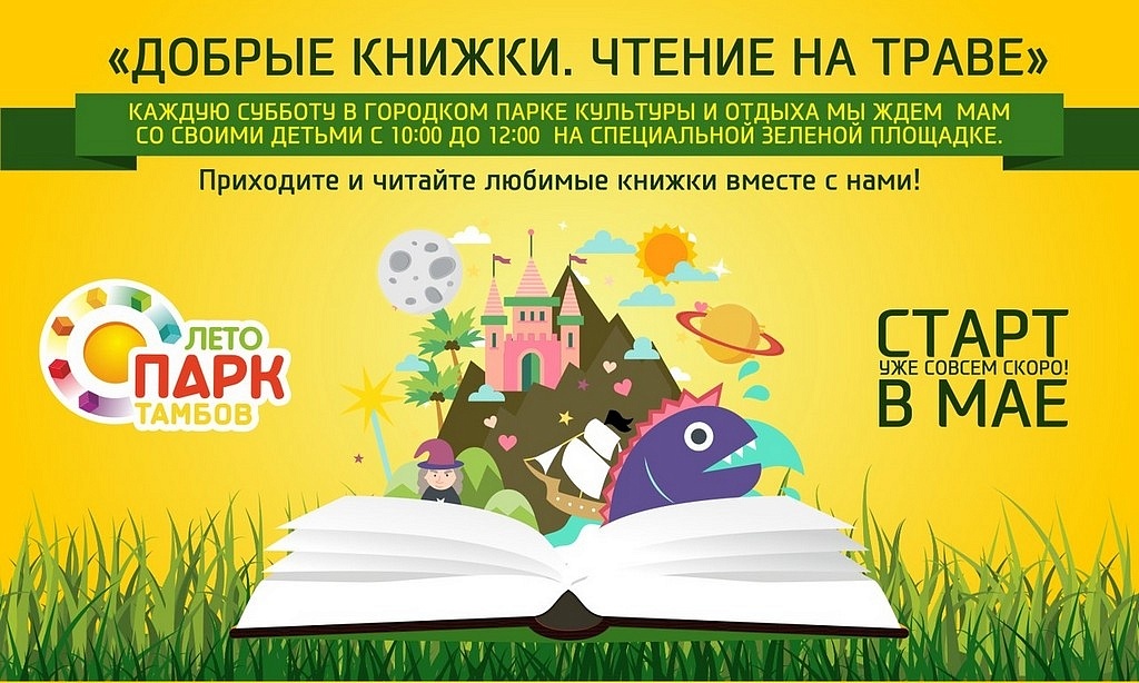 Новый проект Добрые книжки. Чтение на траве