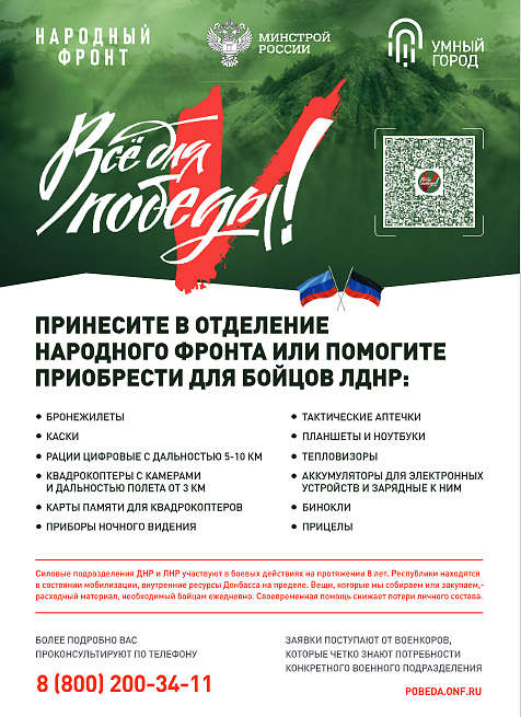 Совместно с Народным Фронтом в рамках проекта "Все для Победы!" Министерством строительства и жилищно-коммунального хозяйства Российской Федерации реализуется акция Сбор "Умный город".